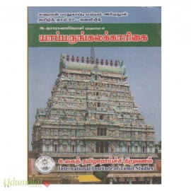 யாப்பருங்கலகக்காரிகை 