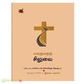 யாருமற்ற சிலுவை