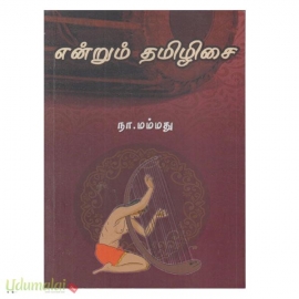 என்றும் தமிழிசை