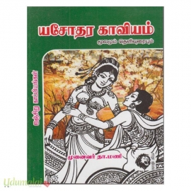 யசோதர காவியம் (தா. மணி)