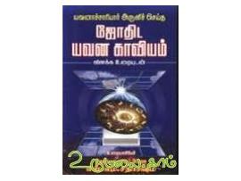 யவனாச்சாரியார் அருளிச் செய்த ஜோதிட யவன காவியம் (விளக்க உரையுடன்)