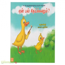 ஏன் பல் தேய்க்கணும்?