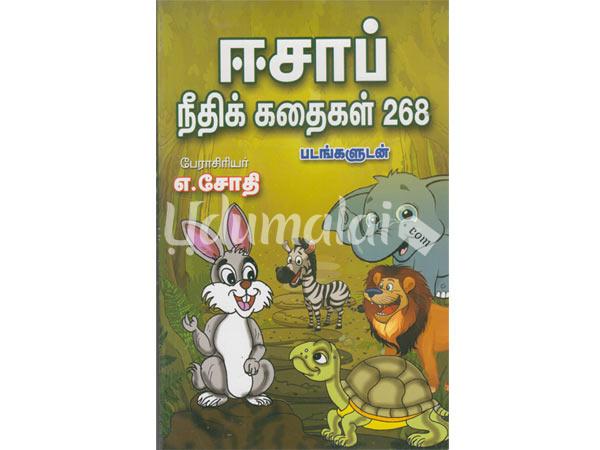 ஈசாப் நீதிக் கதைகள் 268 - எ.சோதி, Buy Tamil Book Esap Neethi Kathaigal ...