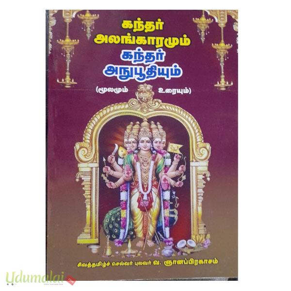 கந்தர் அலங்கராமும் கந்தர் அநுபூதியும் (மூலமும் உரையும்) - புலவர் வ ...