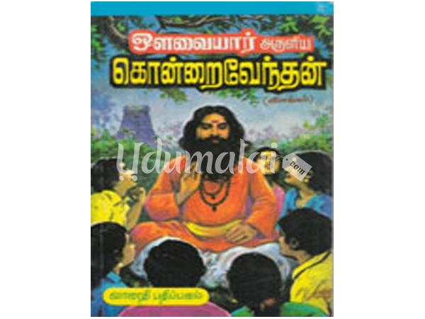 avaiyar-aruliya-kondraivendhan-55412.jpg