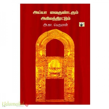 ayyaa-vaikundarum-akilathithtiratum-00785.jpg