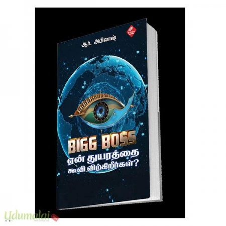 biggboos-thuyarathai-en-koovi-vikeereerkal-67930.jpg