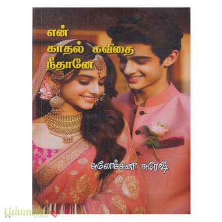 en-kadhal-kavithai-neethanae-sulochana-suresh-64135.jpg