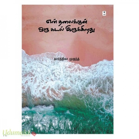 en-thalaikumeal-oru-kadal-erukkirathu-58170.jpg