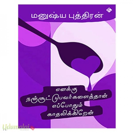 enaku-nachuootupavarkalaithan-eppothum-kadhalikiraen-07056.jpg