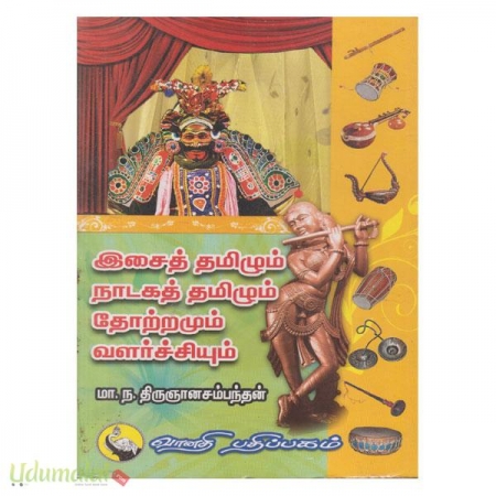 isai-thamizhum-nadaka-thamizhum-thotramum-valarchiyum-42700.jpg