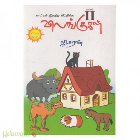 kaattil-irunthu-veettukku-vilaggugal-part-2-25147.jpg