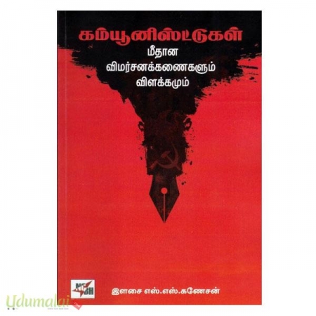 kamyunistukal-mithana-vimarsangalikalum-vilakkamum-44531.jpg