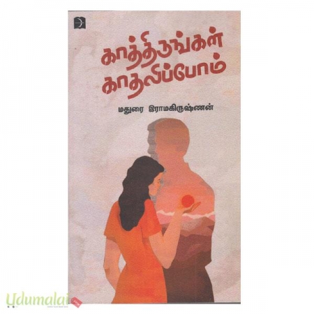 kaththirungal-kadhalippom-77190.jpg