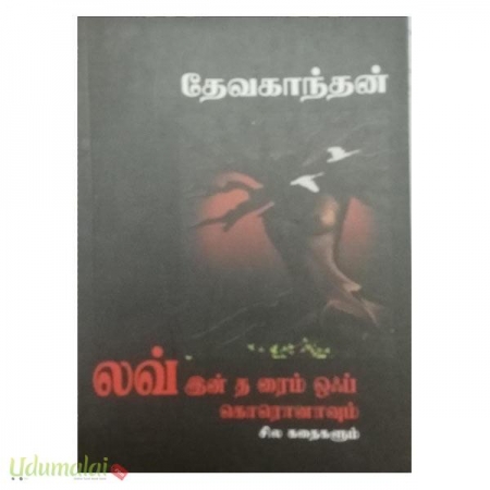 love-in-the-raim-oof-koronaavum-sila-kathaigalum-52695.jpg