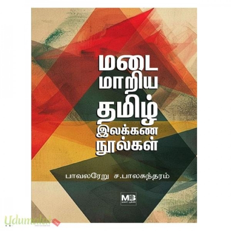 madi-maariya-tamil-ilakkana-noolgal-49438.jpg