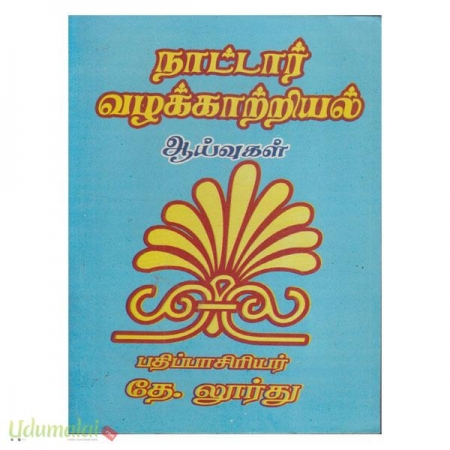 naattaar-vazhakkaattriyal-aaivugal-30299.jpg