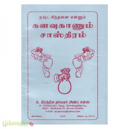 nassta-sinthanai-ennum-kalvukaanum-saasthiram-69441.jpg