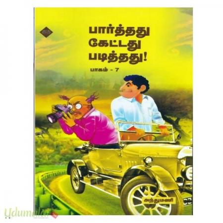 paarthathu-kettadhu-padithathu-part-7-85914.jpg