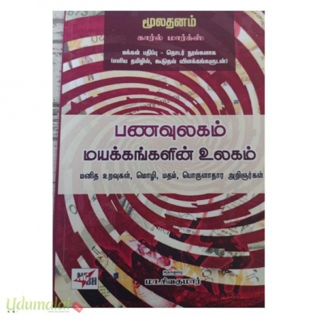 panaulagam-mayakkaggalin-ulagam-98211.jpg