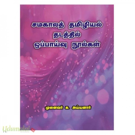 samakaalth-tamizhiyal-thadaththil-oppaaiovu-noolgal-36958.jpg