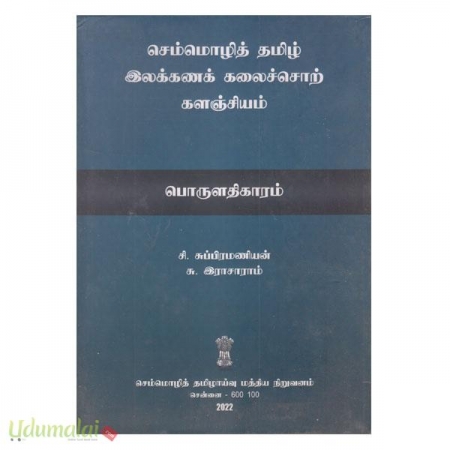 semmozhith-tamil-ilakkanak-kalaiksot-kalanjiyam-porulathaigaaram-18308.jpg