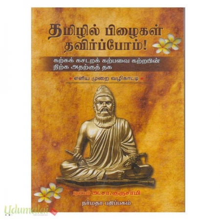 tamilil-pizhaigalai-thavirppoom-43798.jpg