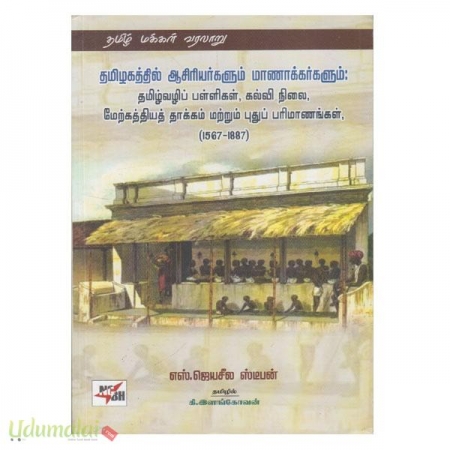 tamizhagaththil-aasiriyargalum-maanaakkargalum-00623.jpg