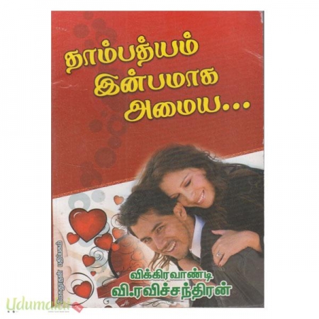 thaambathyam-inbamaaga-amaiya-53418.jpg