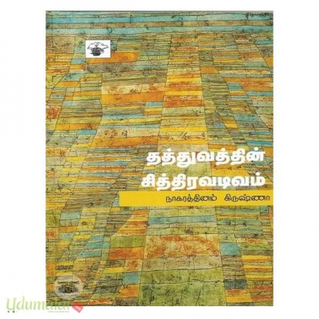 thanthuvaththin-sithiravadivam-63874.jpg