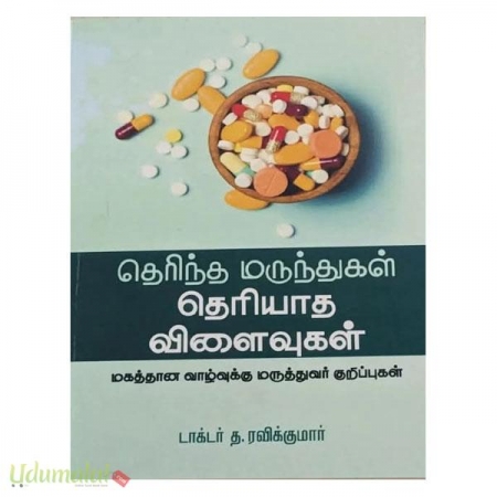 therintha-marunthugal-theriyaatha-vilaivugal-50366.jpg