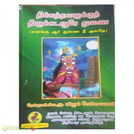 thikkattravarkkuth-thirukkadavurea-thunai-14733.jpg