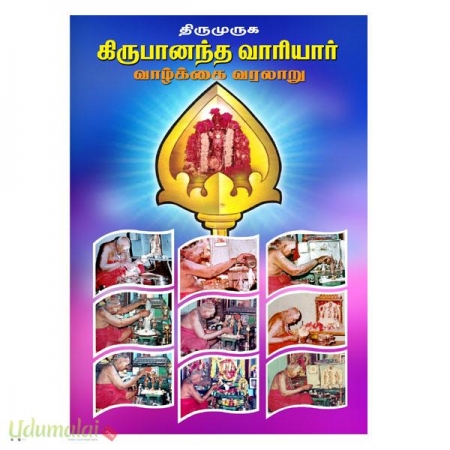 thirumuga-kirubaanantha-vaariyaar-vazhalki-varalaru-35395.jpg