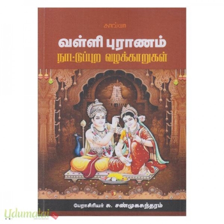 valli-puraanam-naattuppura-vazhakkaarugalum-17560.jpg