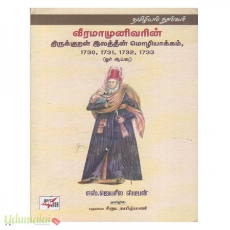 veeramaamuniovarin-thirukkural-elathin-mozhiyaakkam-96191.jpg