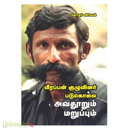 veerappan-kuzhuvinar-padukolai-avathoorum-maruppum-81638.jpg