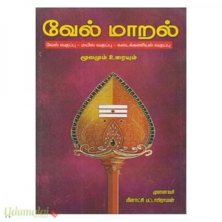 vel-maaral-moolamu-uraiyum-94095.jpg