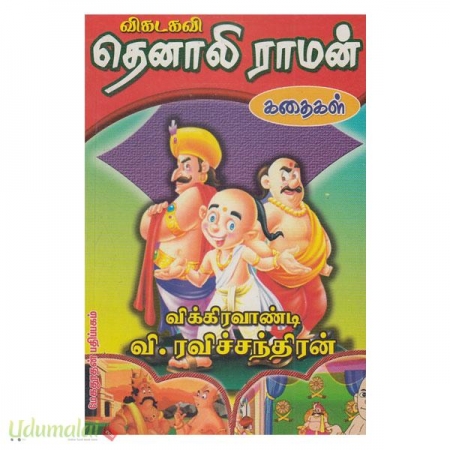 vigadakavi-thenaliraman-kathaigal-06933.jpg