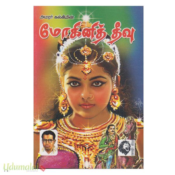 mohini theevu book review in tamil