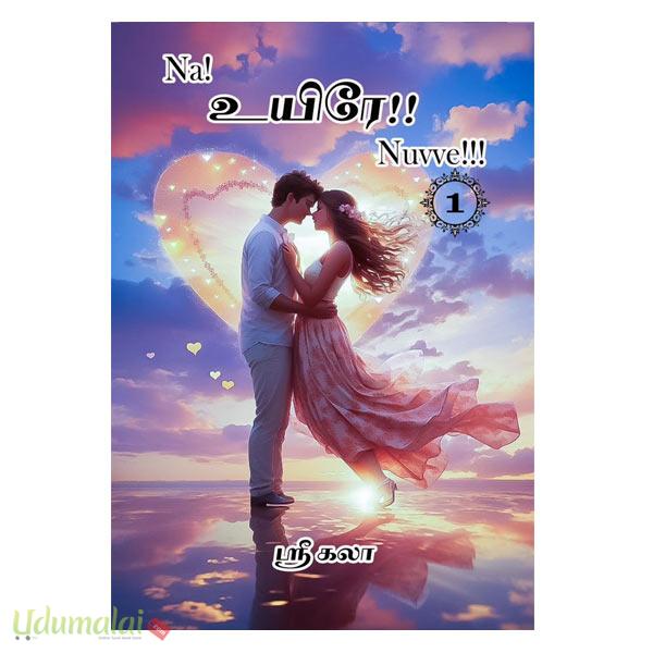 Na! உயிரே!! Nuvve!!! (இரு பாகங்கள்)(ஶ்ரீகலா) - ஶ்ரீகலா, Buy tamil book ...