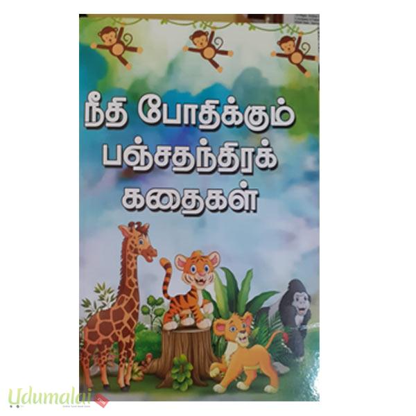 நீதி போதிக்கும் பஞ்சதந்திரக் கதைகள் - வசந்த லட்சுமணன், Buy Tamil Book ...