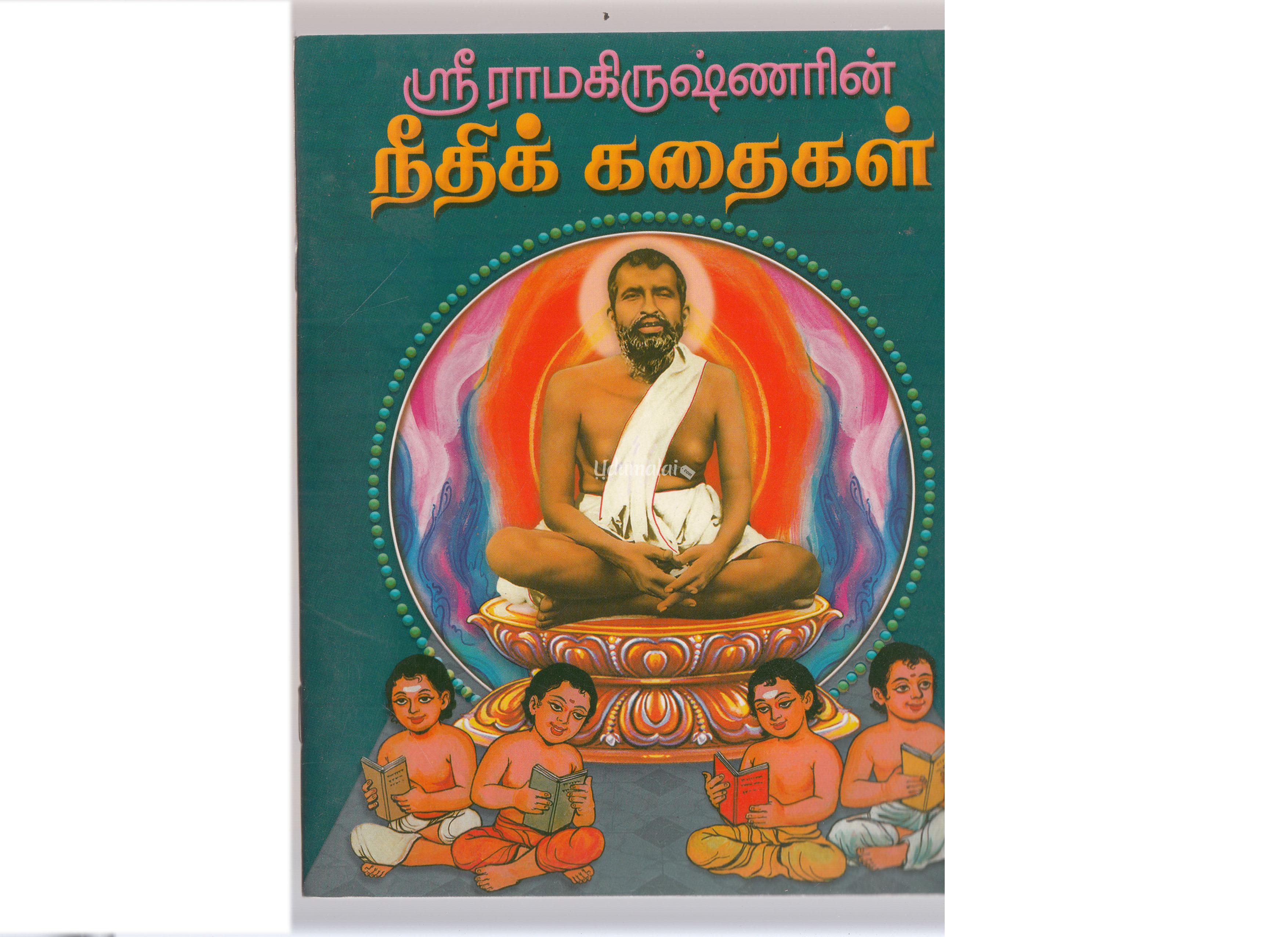 நீதிக்கதைகள் - ஸ்ரீ ராமகிருஷ்ணர் - ., Buy Tamil Book Neethi Kathaigal ...