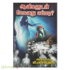 ஆவிகளுடன் பேசுவது எப்படி? (விக்கிரவாண்டி ரவிச்சந்திரன்)(மேகதூதன் பதிப்பகம்)