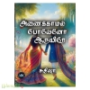 அணைக்காமல் போவேனோ ஆருயிரே (சுதிஷா)