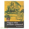 அனுபவ சித்த வைத்திய முறைகள்