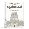 அர்த்தமுள்ள ஆன்மிகம் 