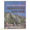 அருணகிரிப் புராணம் மூலமும் உரையும் 