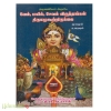 அருணகிரியார் அருளிய வேல் மயில் சேவல் விருத்தங்கள் திருஏழுகூற்றிருக்கை மூலமும் உரையும் 