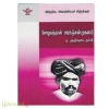 சோழவந்தான் அரசஞ்சண்முகனார் (இந்திய இலக்கியச் சிற்பிகள்)