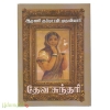 தேவ சுந்தரி 